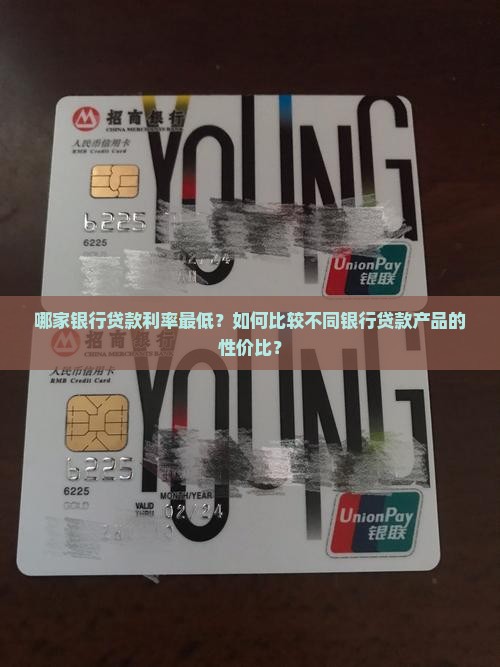 哪家银行贷款利率最低？如何比较不同银行贷款产品的性价比？