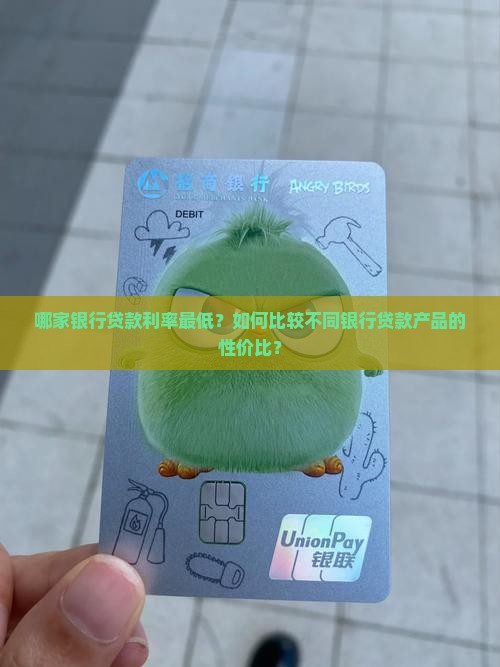 哪家银行贷款利率最低？如何比较不同银行贷款产品的性价比？