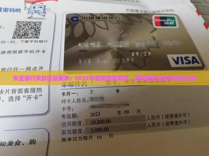 东亚银行贷款征信要求：2025年最新政策解读，如何避免征信花和负债缚