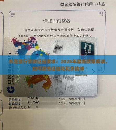 东亚银行贷款征信要求：2025年最新政策解读，如何避免征信花和负债缚