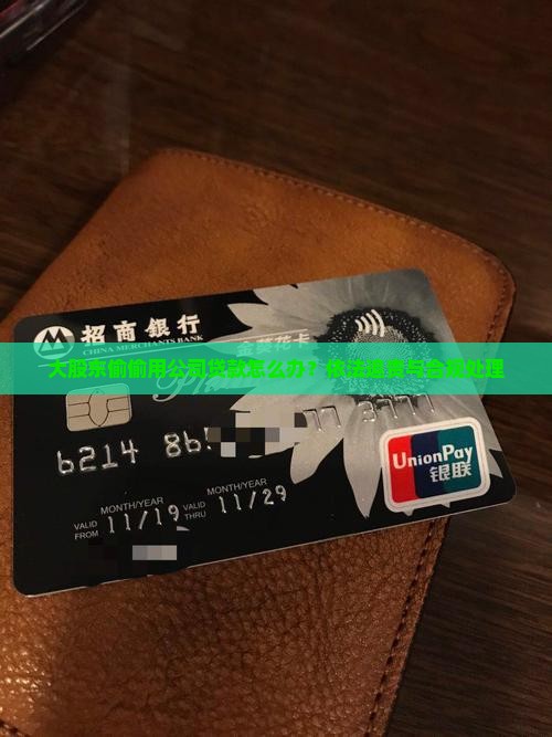 大股东偷偷用公司贷款怎么办？依法追责与合规处理