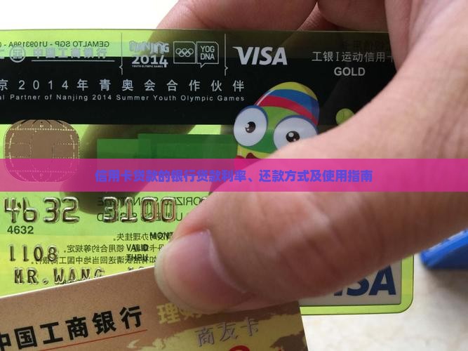 信用卡贷款的银行贷款利率、还款方式及使用指南