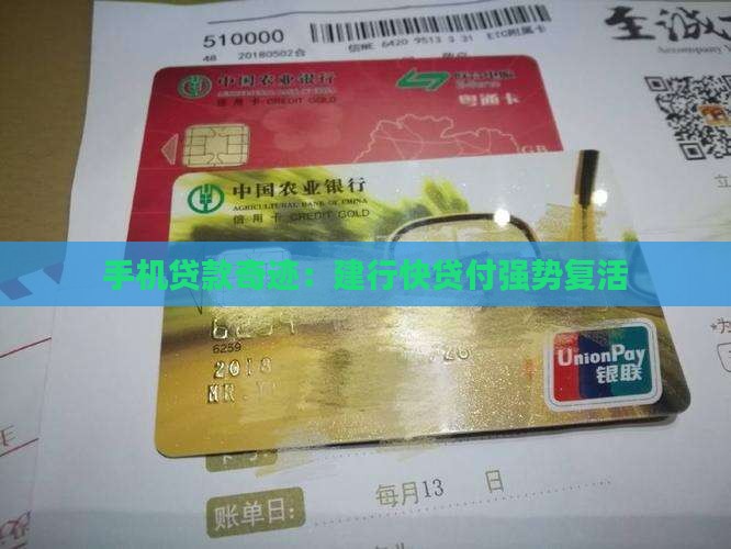 手机贷款奇迹：建行快贷付强势复活