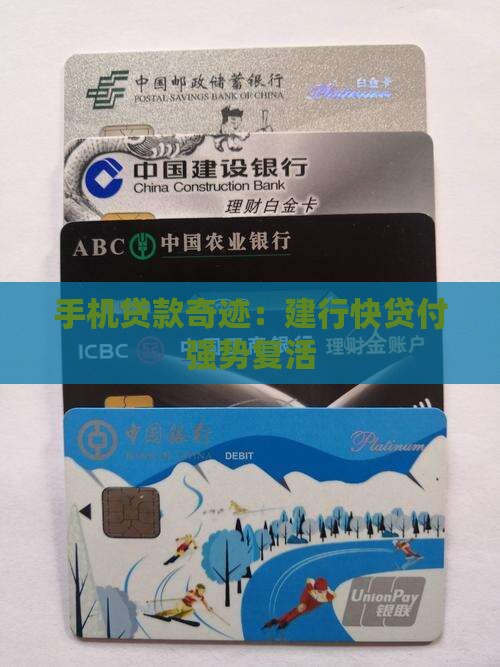 手机贷款奇迹：建行快贷付强势复活