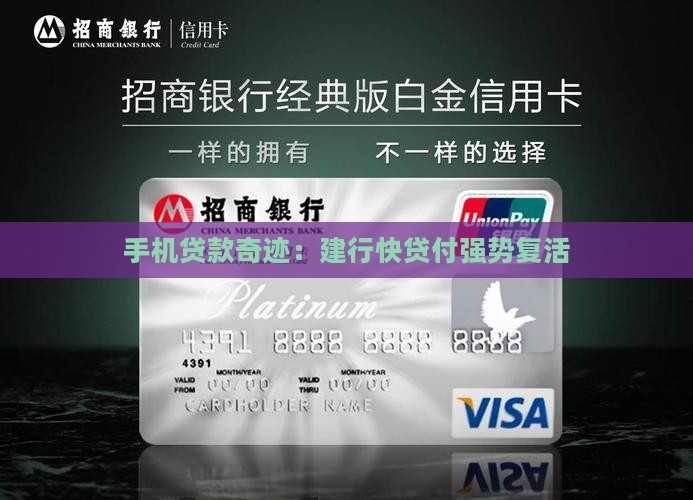 手机贷款奇迹：建行快贷付强势复活