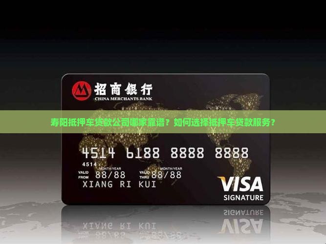 寿阳抵押车贷款公司哪家靠谱？如何选择抵押车贷款服务？
