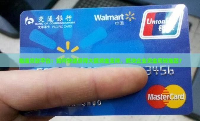 临淄贷款平台：如何快速获得大额资金支持，解决企业资金周转难题？