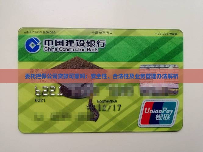 委托担保公司贷款可靠吗：安全性、合法性及业务管理办法解析