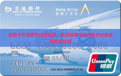 信用卡不需要凭证的贷款：无需信用卡的申请方式及推荐借钱软件
