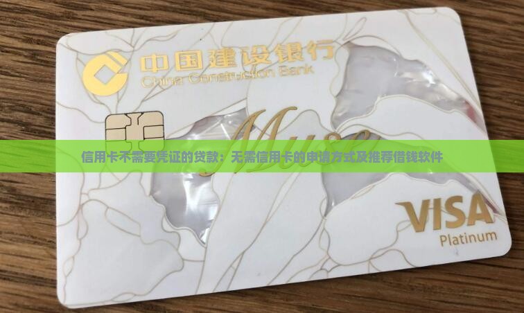 信用卡不需要凭证的贷款：无需信用卡的申请方式及推荐借钱软件