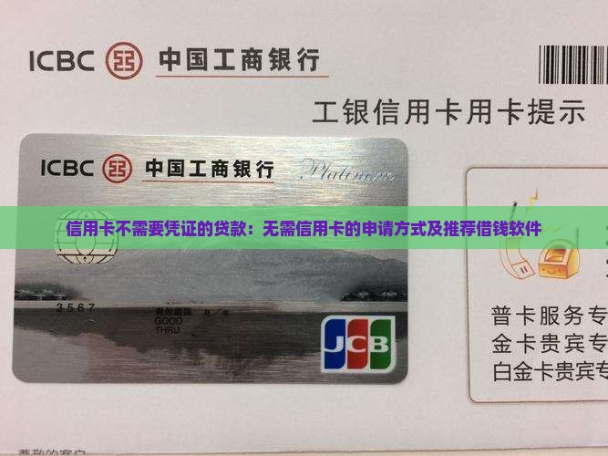信用卡不需要凭证的贷款：无需信用卡的申请方式及推荐借钱软件