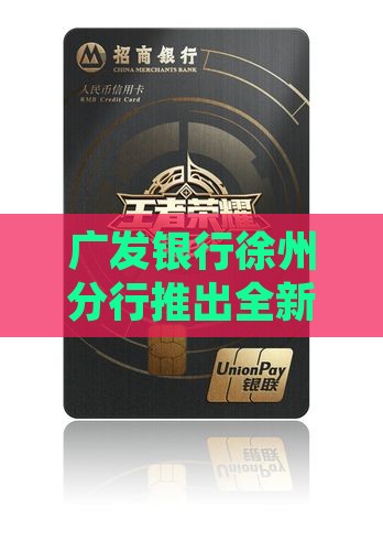 广发银行徐州分行推出全新贷款服务