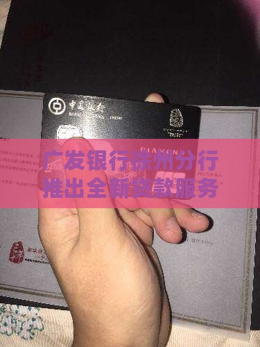 广发银行徐州分行推出全新贷款服务
