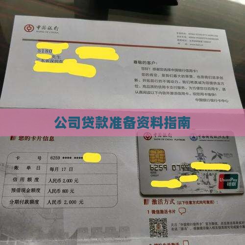 公司贷款准备资料指南