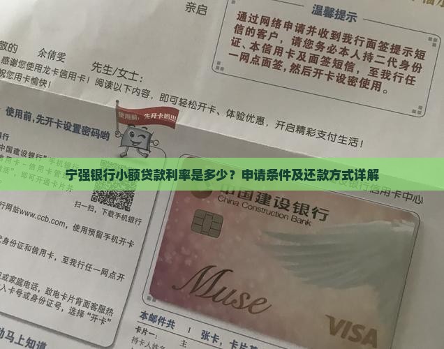 宁强银行小额贷款利率是多少？申请条件及还款方式详解