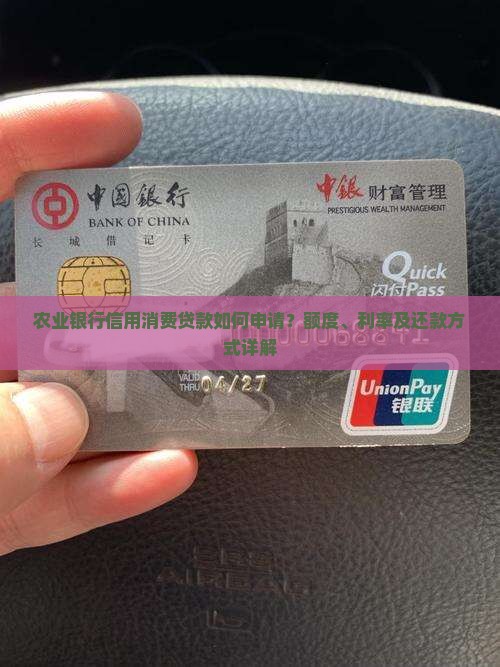 农业银行信用消费贷款如何申请？额度、利率及还款方式详解