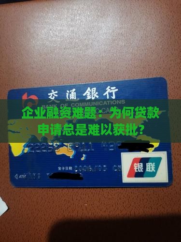 企业融资难题：为何贷款申请总是难以获批？