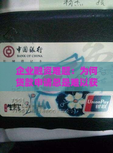 企业融资难题：为何贷款申请总是难以获批？