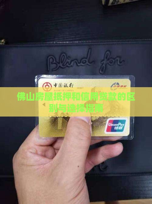 佛山房屋抵押和信用贷款的区别与选择指南