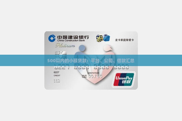 500以内的小额贷款：平台、公司、借款汇总