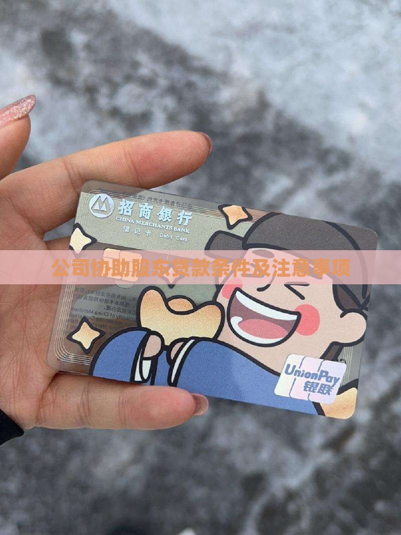 公司协助股东贷款条件及注意事项