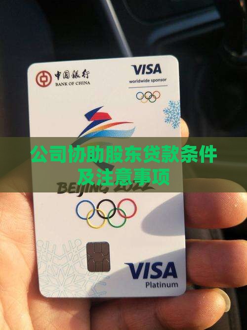 公司协助股东贷款条件及注意事项