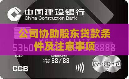 公司协助股东贷款条件及注意事项