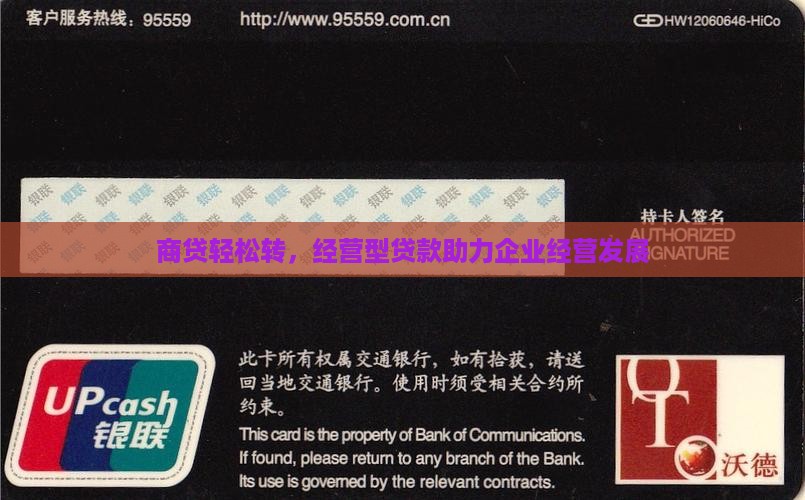 商贷轻松转，经营型贷款助力企业经营发展