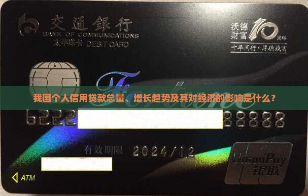 我国个人信用贷款总量、增长趋势及其对经济的影响是什么？