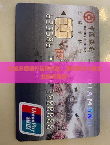 应城农商银行信用贷款，如何解决小微企业融资痛点？