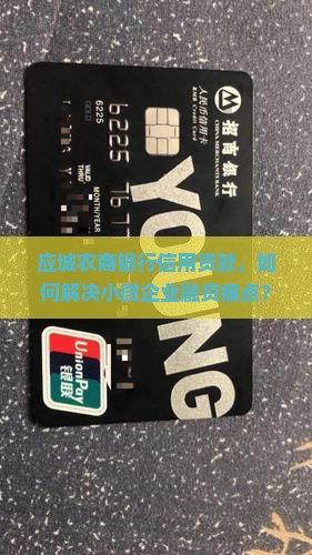 应城农商银行信用贷款，如何解决小微企业融资痛点？