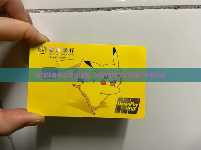分期贷是什么贷款征信，分期信贷含义及借款平台介绍