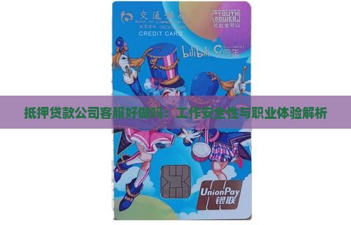 抵押贷款公司客服好做吗：工作安全性与职业体验解析