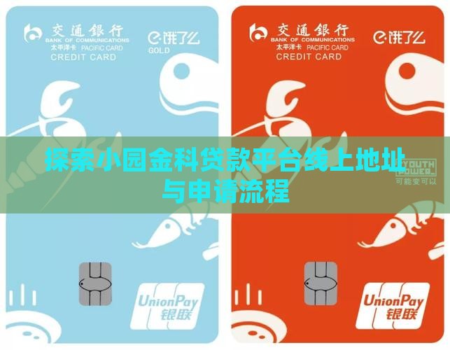 探索小园金科贷款平台线上地址与申请流程