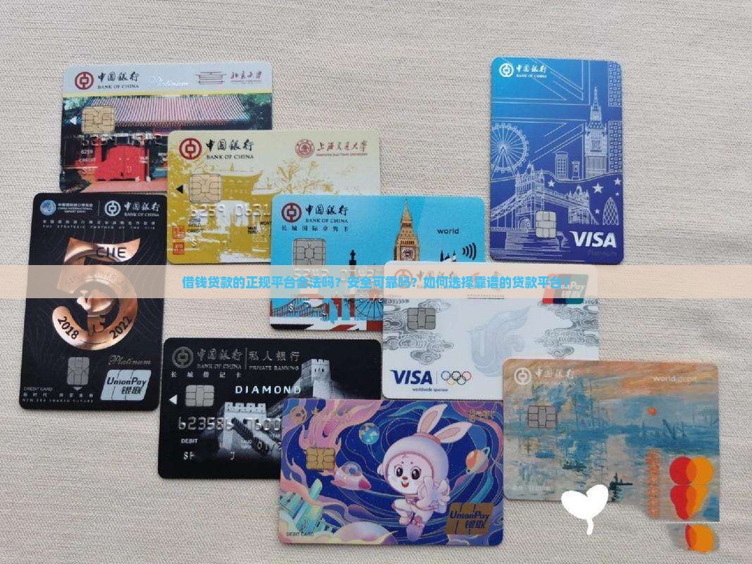 借钱贷款的正规平台合法吗？安全可靠吗？如何选择靠谱的贷款平台？