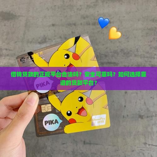 借钱贷款的正规平台合法吗？安全可靠吗？如何选择靠谱的贷款平台？
