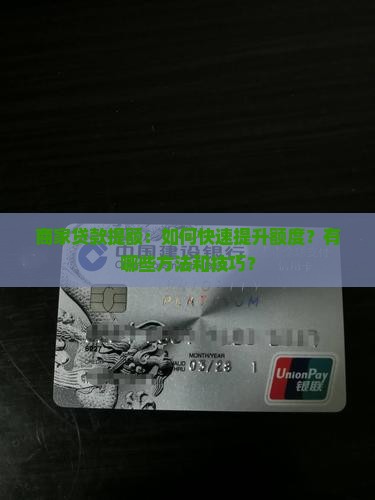 商家贷款提额：如何快速提升额度？有哪些方法和技巧？