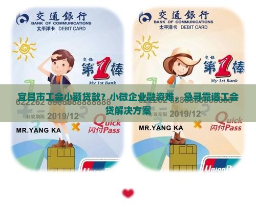 宜昌市工会小额贷款？小微企业融资难，急寻靠谱工会贷解决方案