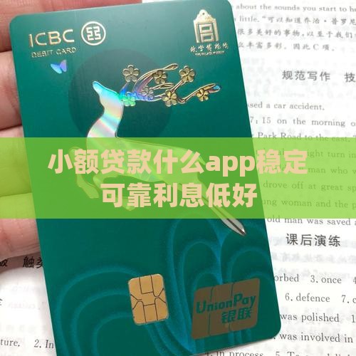 小额贷款什么app稳定可靠利息低好