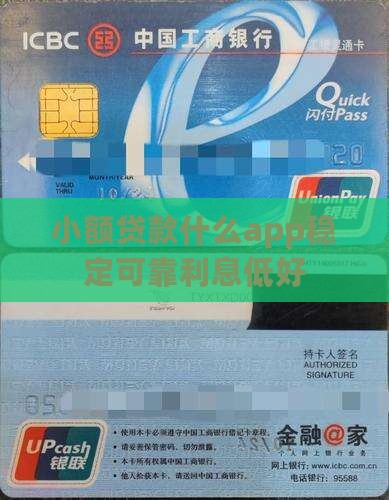 小额贷款什么app稳定可靠利息低好