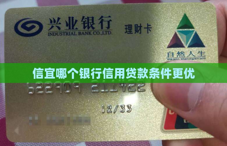 信宜哪个银行信用贷款条件更优
