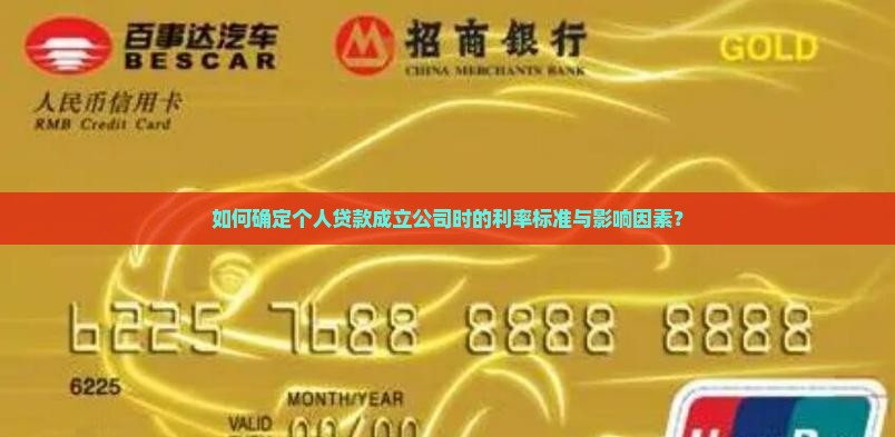 如何确定个人贷款成立公司时的利率标准与影响因素？