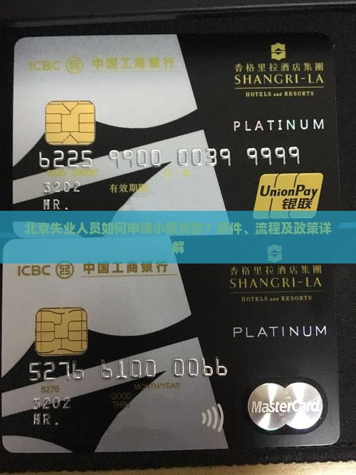 北京失业人员如何申请小额贷款？条件、流程及政策详解