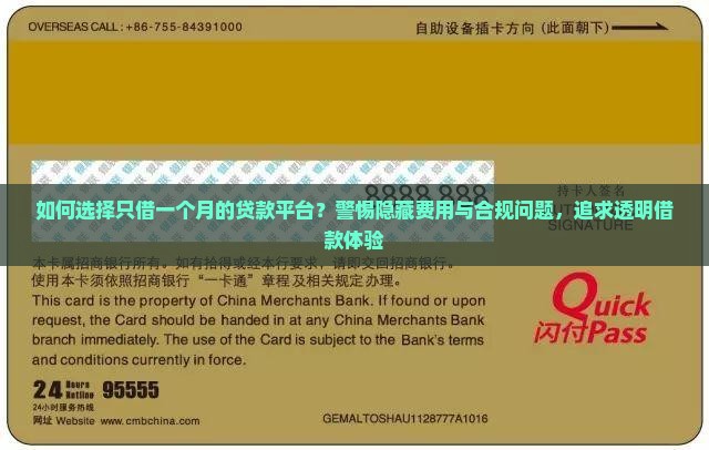 如何选择只借一个月的贷款平台？警惕隐藏费用与合规问题，追求透明借款体验