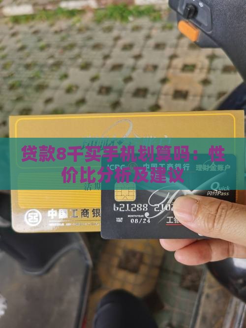 贷款8千买手机划算吗：性价比分析及建议