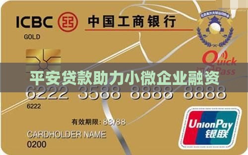 平安贷款助力小微企业融资