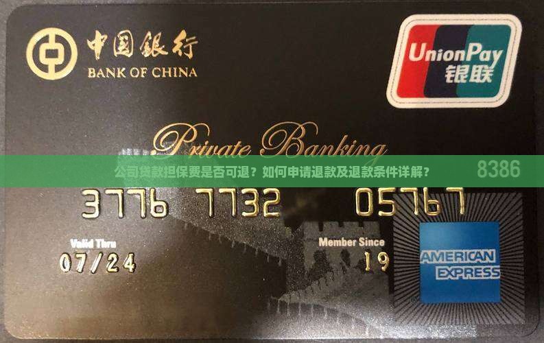 公司贷款担保费是否可退？如何申请退款及退款条件详解？