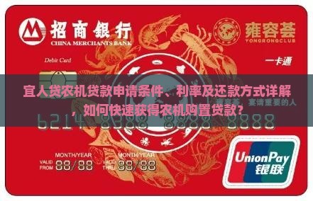 宜人贷农机贷款申请条件、利率及还款方式详解，如何快速获得农机购置贷款？