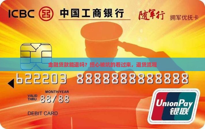 金融贷款能退吗？担心被坑的看过来，退贷流程