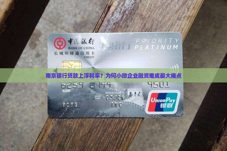 南京银行贷款上浮利率？为何小微企业融资难成最大痛点